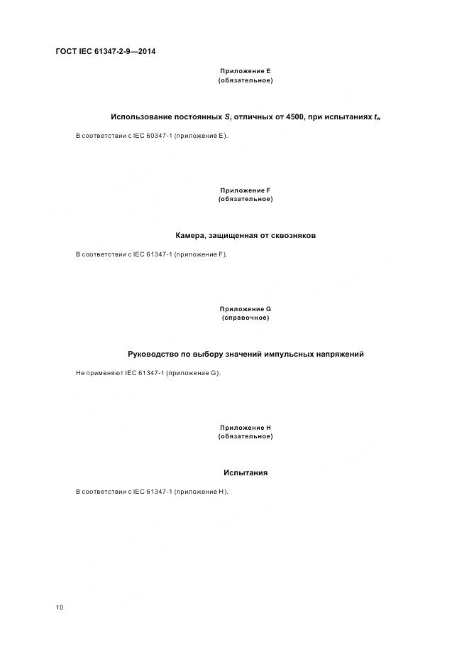 ГОСТ IEC 61347-2-9-2014, страница 14