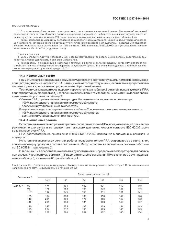 ГОСТ IEC 61347-2-9-2014, страница 9