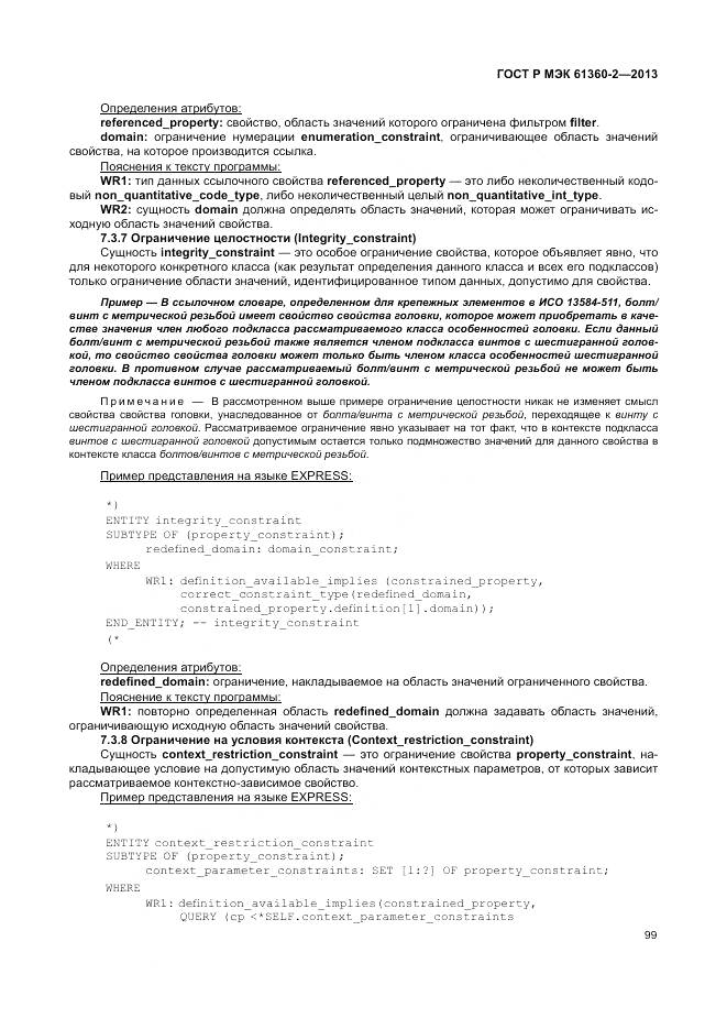 ГОСТ Р МЭК 61360-2-2013, страница 105