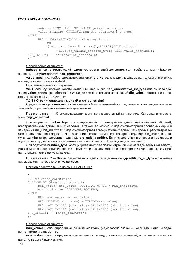 ГОСТ Р МЭК 61360-2-2013, страница 108