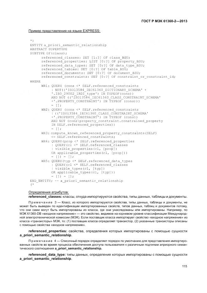ГОСТ Р МЭК 61360-2-2013, страница 121