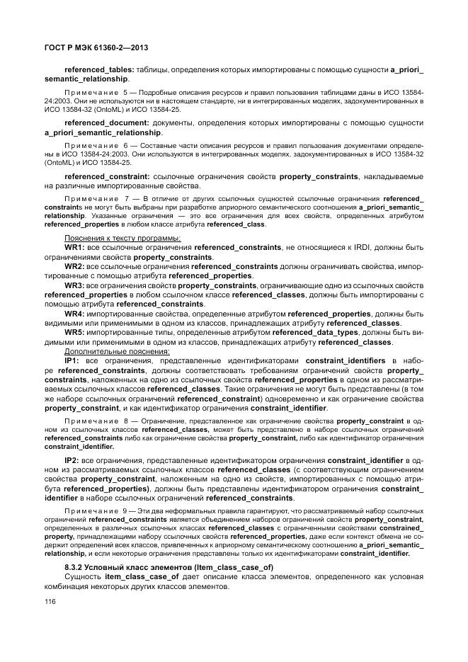 ГОСТ Р МЭК 61360-2-2013, страница 122