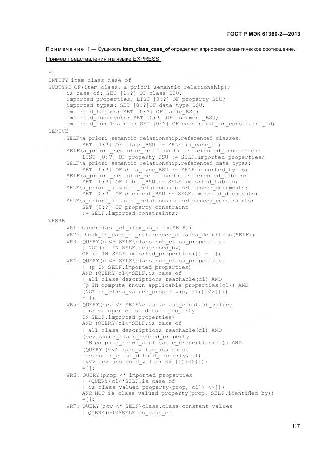 ГОСТ Р МЭК 61360-2-2013, страница 123