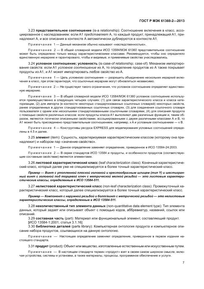 ГОСТ Р МЭК 61360-2-2013, страница 13