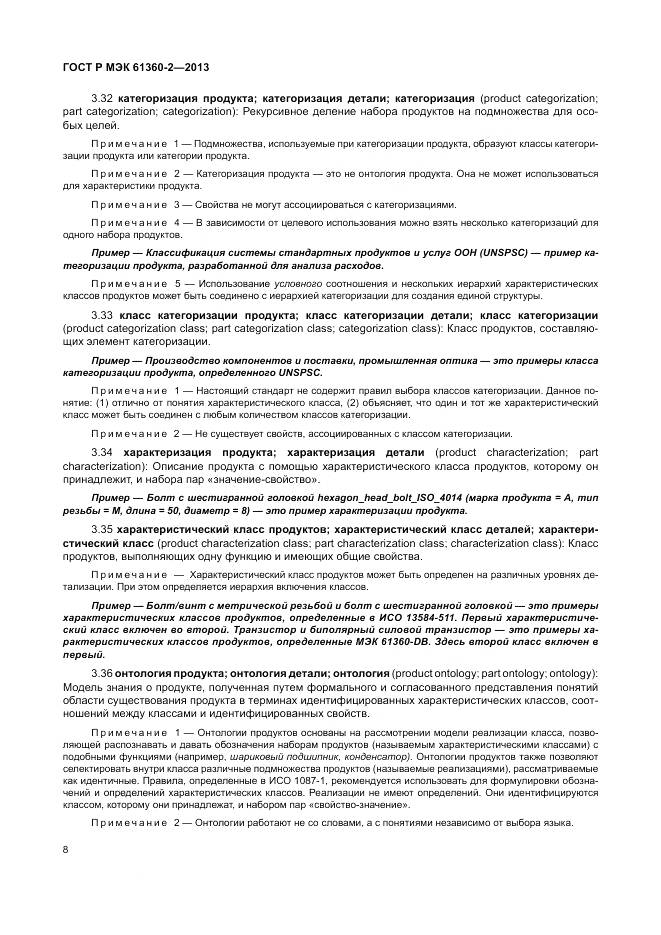 ГОСТ Р МЭК 61360-2-2013, страница 14