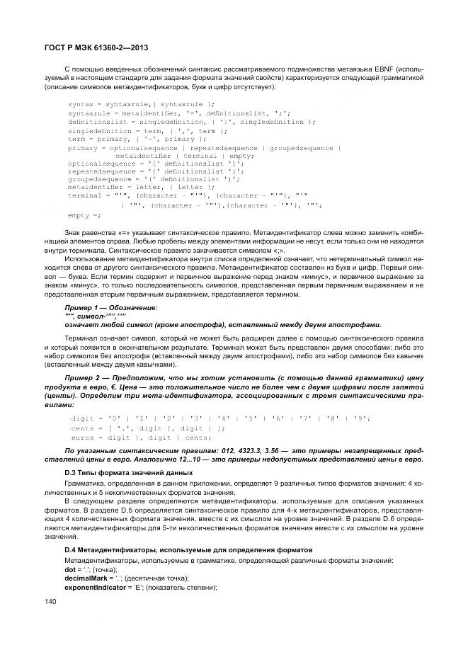 ГОСТ Р МЭК 61360-2-2013, страница 146
