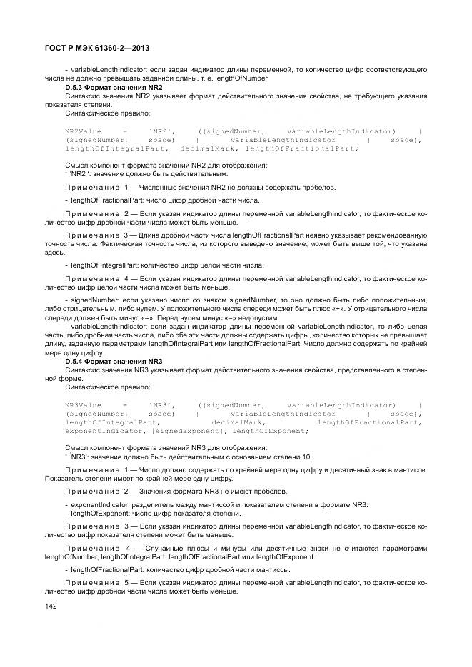 ГОСТ Р МЭК 61360-2-2013, страница 148