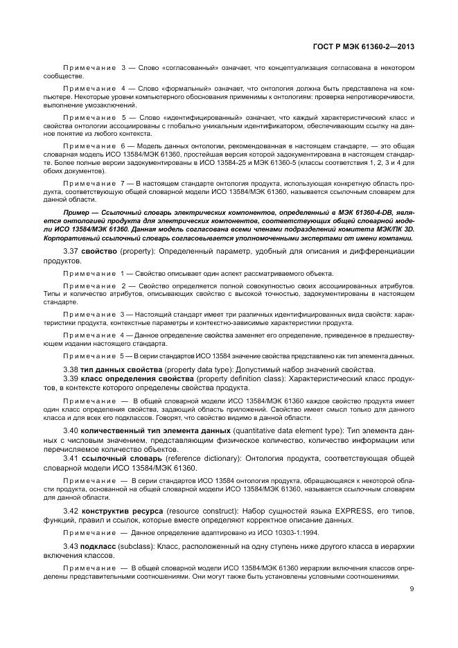 ГОСТ Р МЭК 61360-2-2013, страница 15