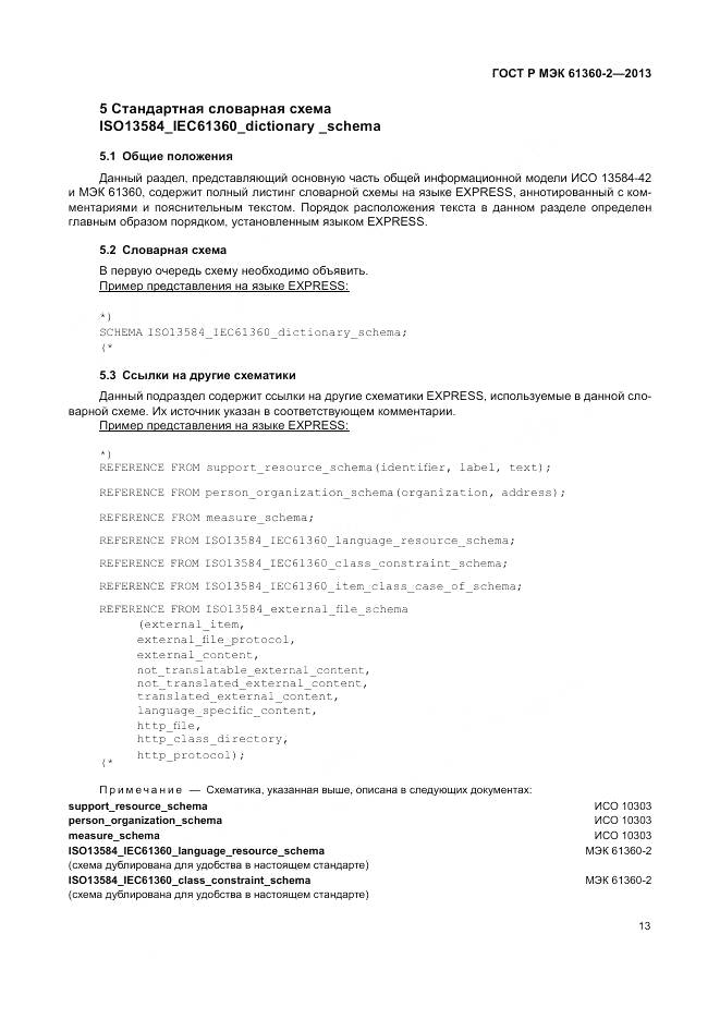 ГОСТ Р МЭК 61360-2-2013, страница 19
