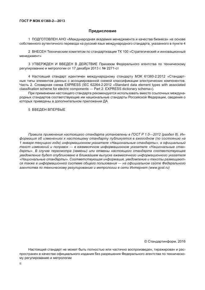 ГОСТ Р МЭК 61360-2-2013, страница 2