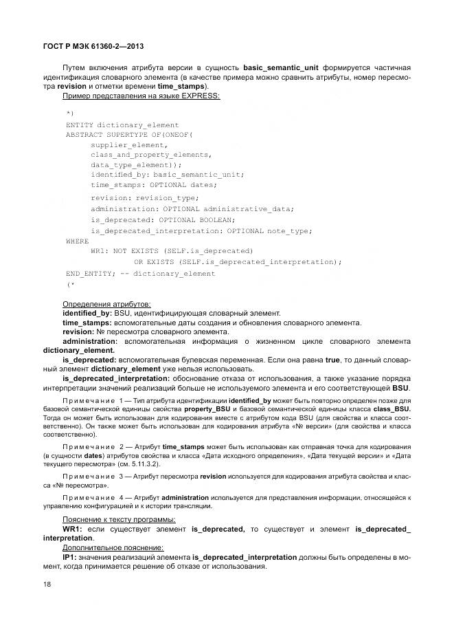 ГОСТ Р МЭК 61360-2-2013, страница 24