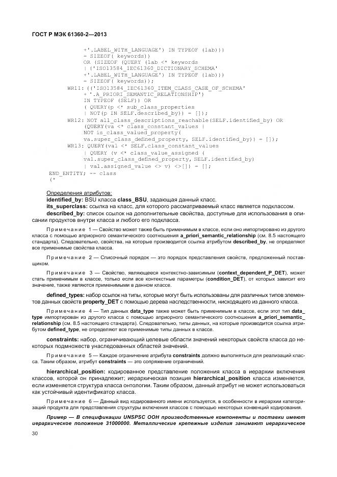 ГОСТ Р МЭК 61360-2-2013, страница 36