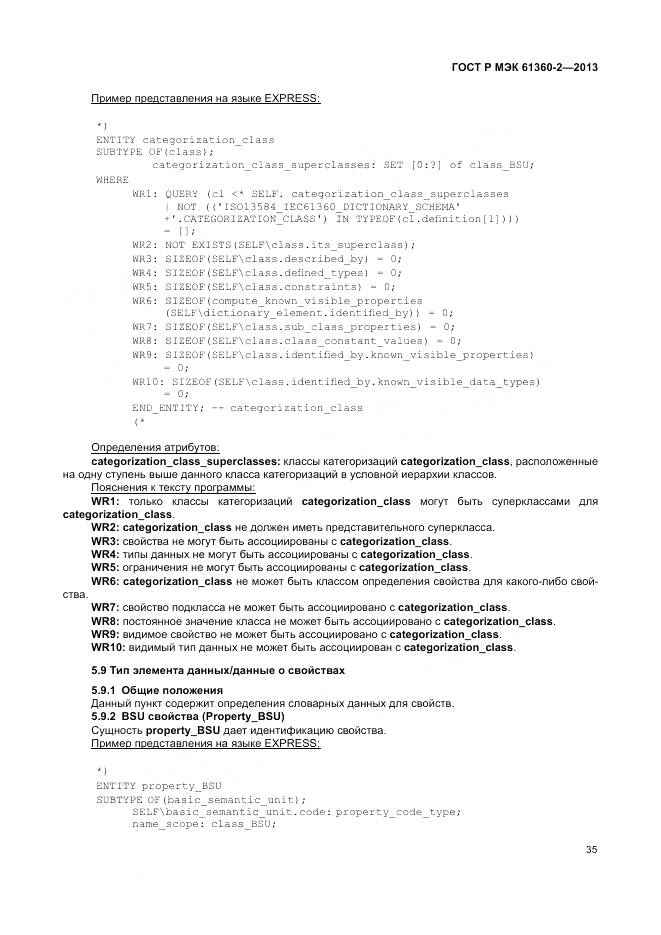 ГОСТ Р МЭК 61360-2-2013, страница 41