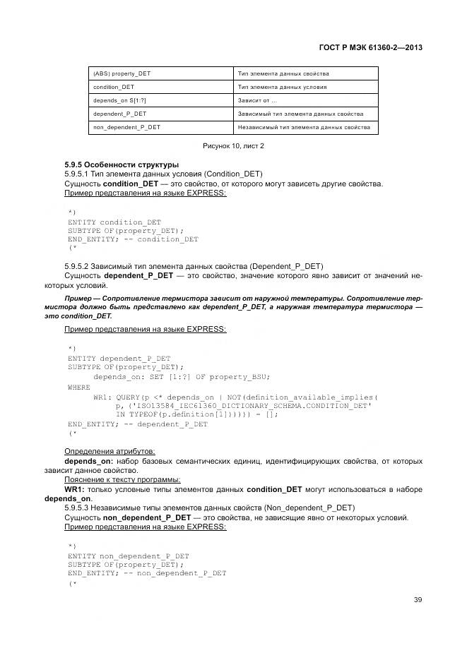 ГОСТ Р МЭК 61360-2-2013, страница 45