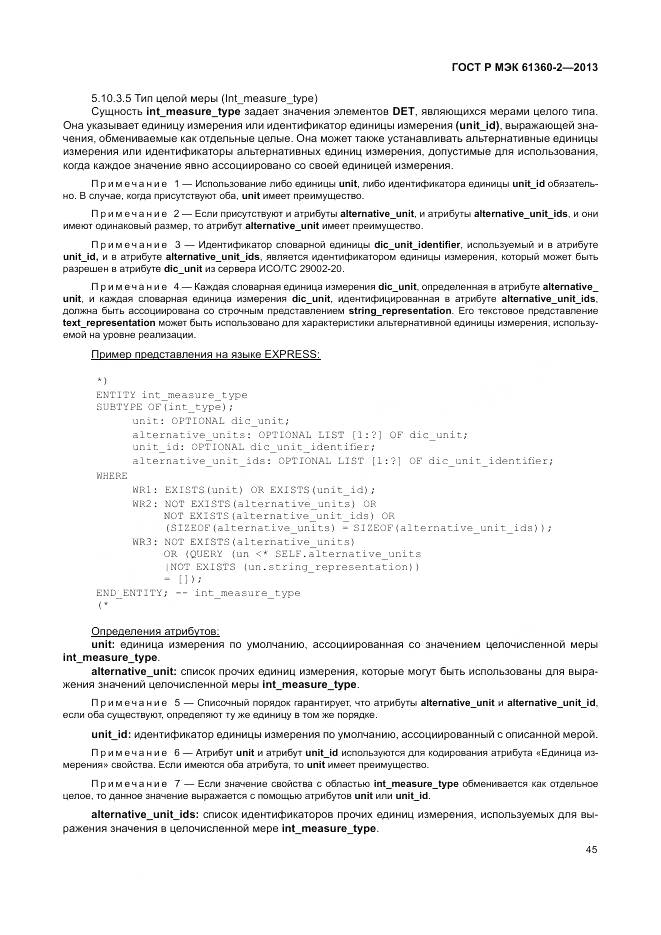 ГОСТ Р МЭК 61360-2-2013, страница 51