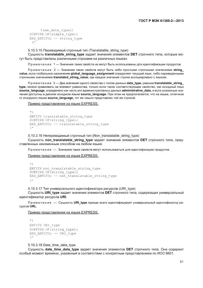 ГОСТ Р МЭК 61360-2-2013, страница 57