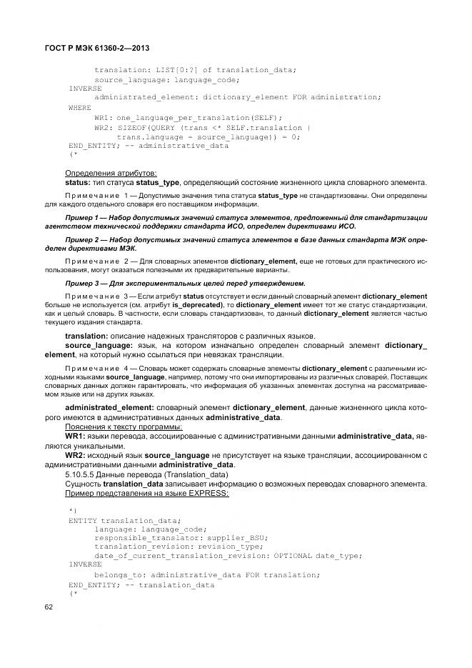 ГОСТ Р МЭК 61360-2-2013, страница 68