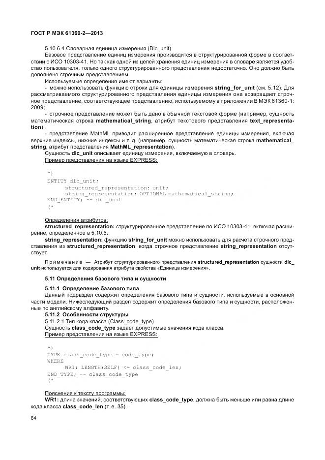 ГОСТ Р МЭК 61360-2-2013, страница 70