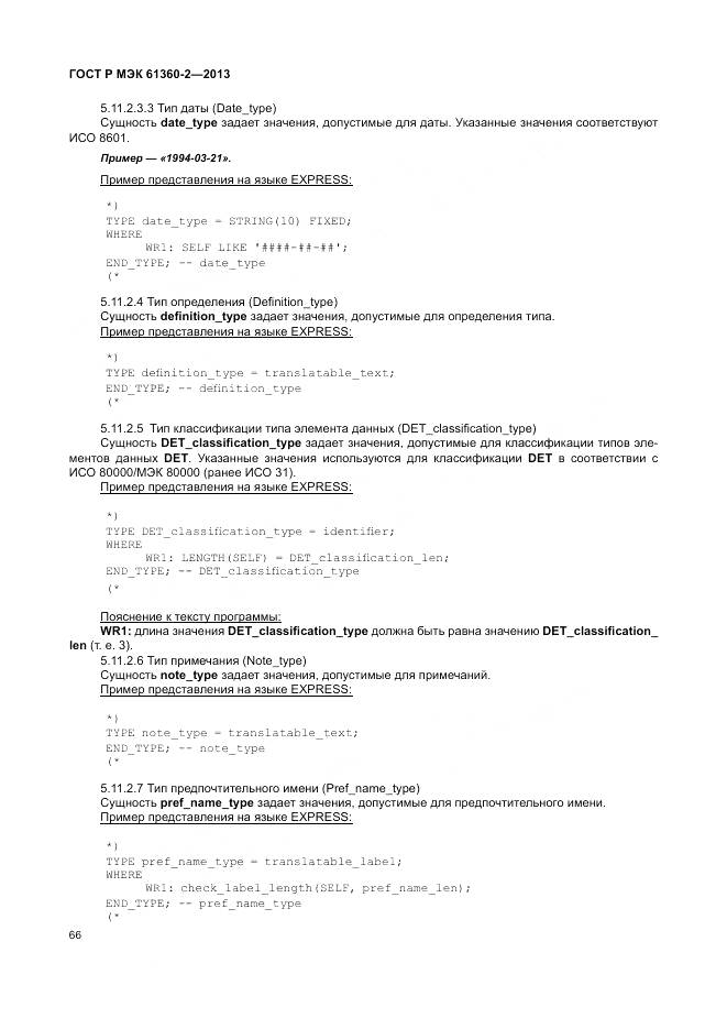 ГОСТ Р МЭК 61360-2-2013, страница 72