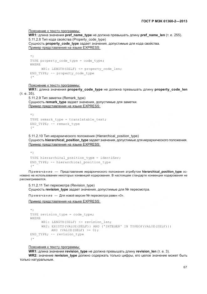 ГОСТ Р МЭК 61360-2-2013, страница 73