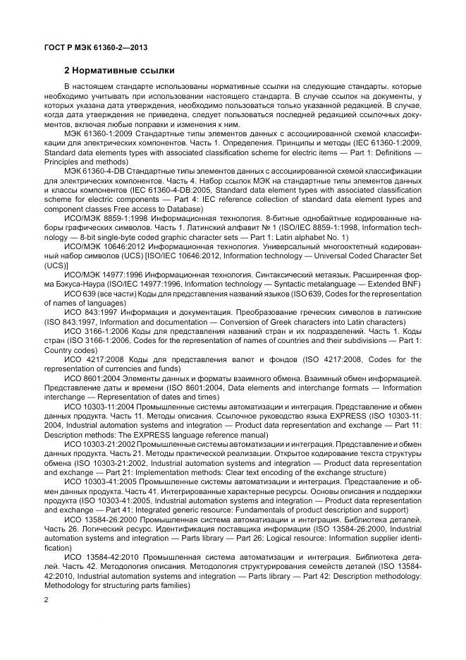 ГОСТ Р МЭК 61360-2-2013, страница 8