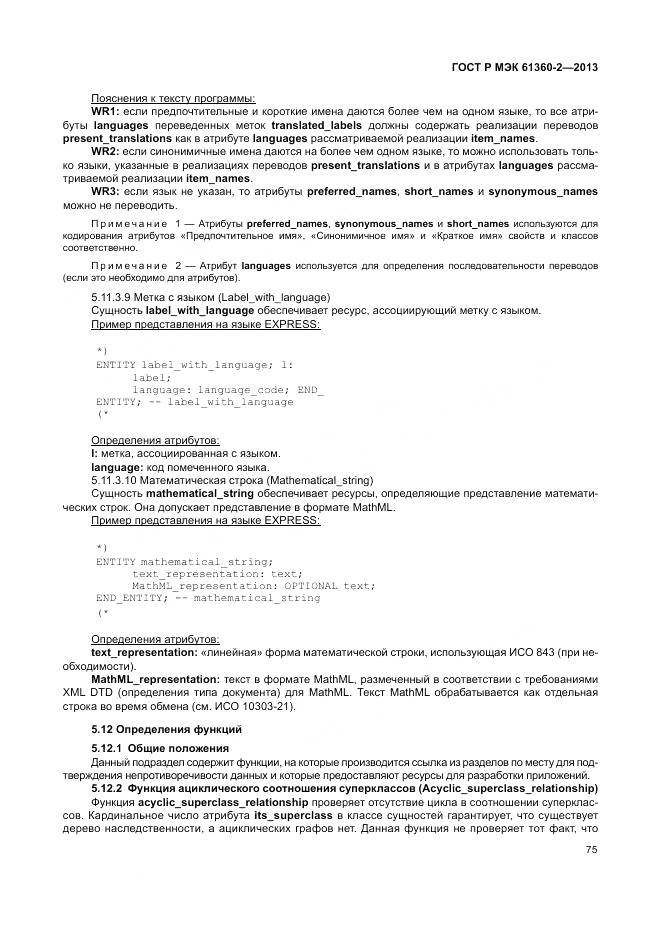 ГОСТ Р МЭК 61360-2-2013, страница 81