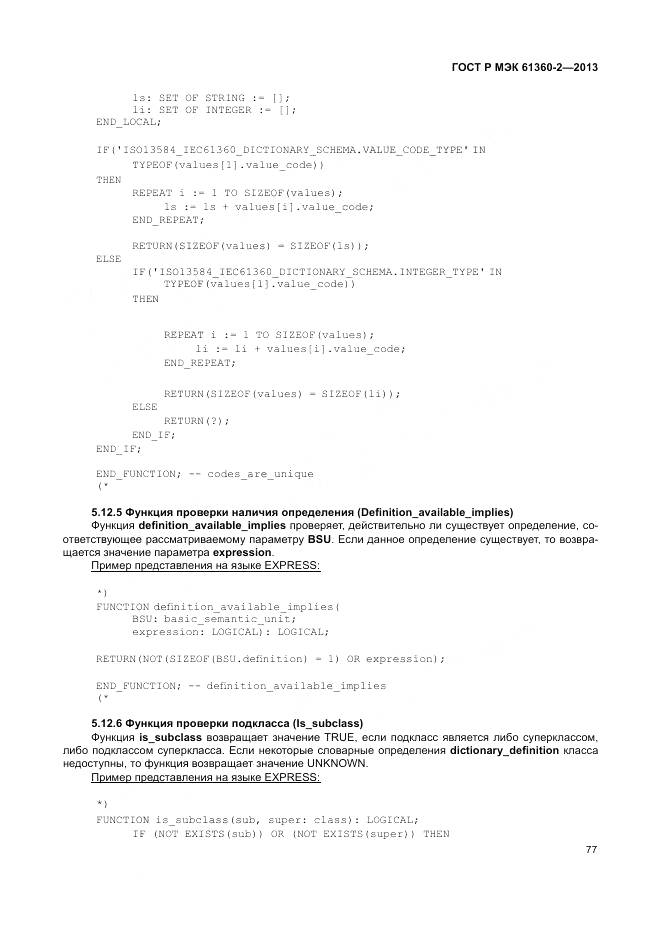 ГОСТ Р МЭК 61360-2-2013, страница 83