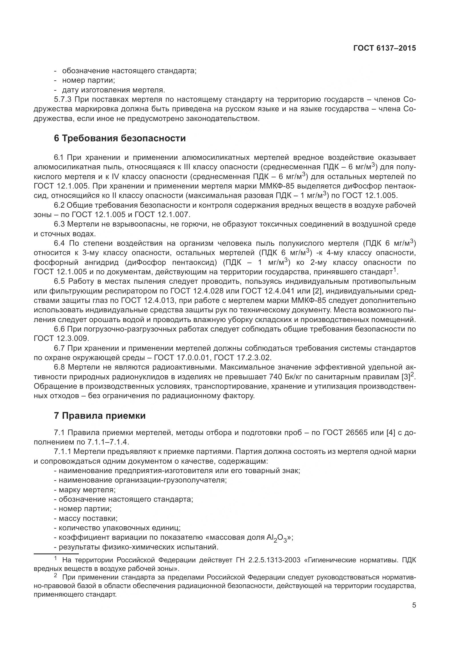 ГОСТ 6137-2015, страница 11