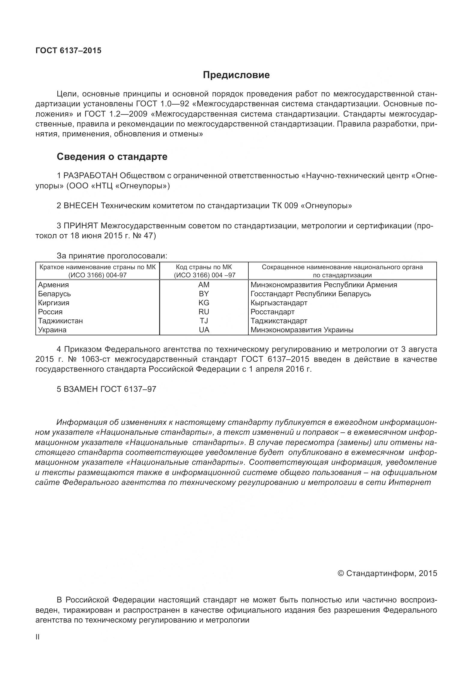 ГОСТ 6137-2015, страница 2