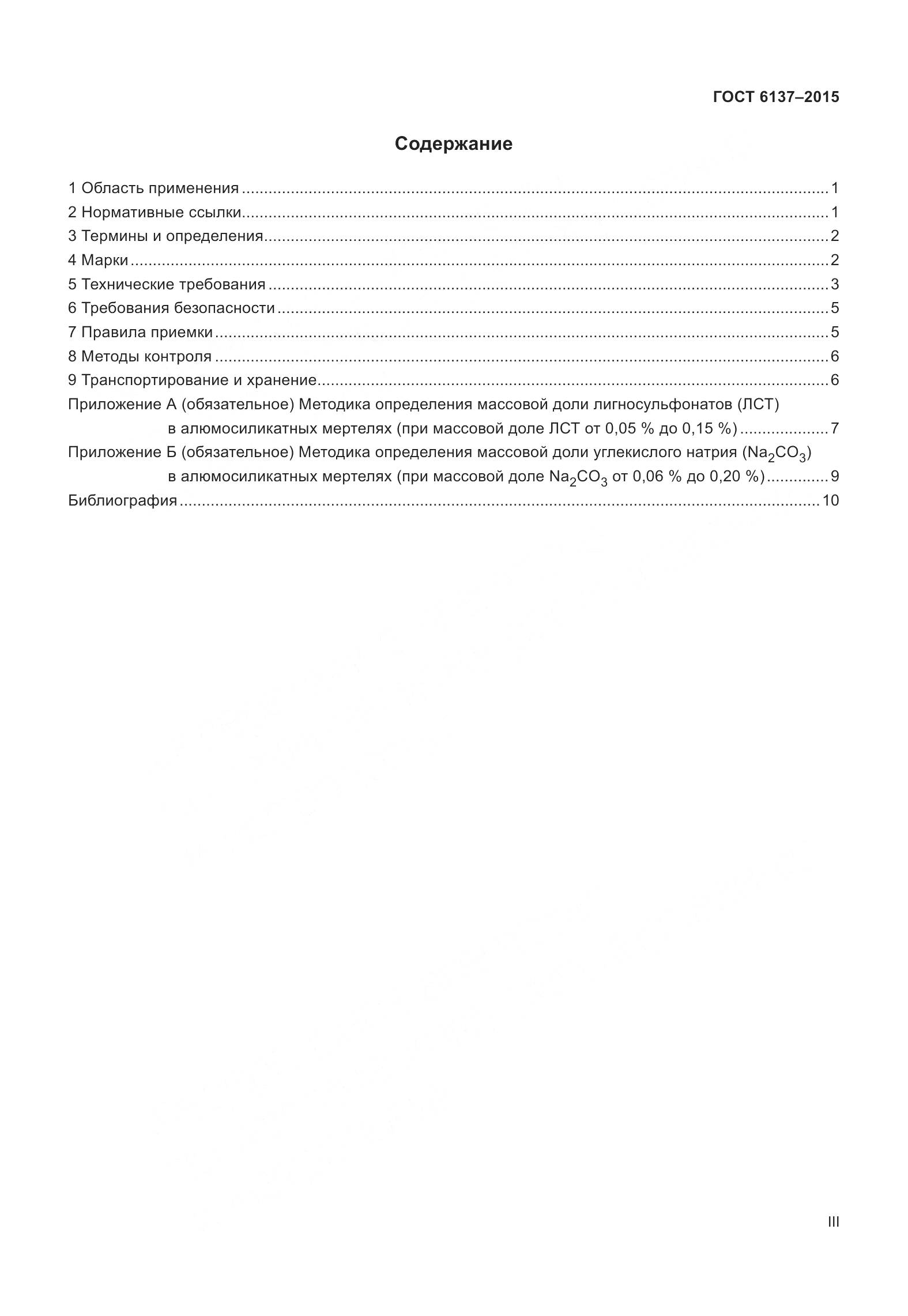 ГОСТ 6137-2015, страница 3
