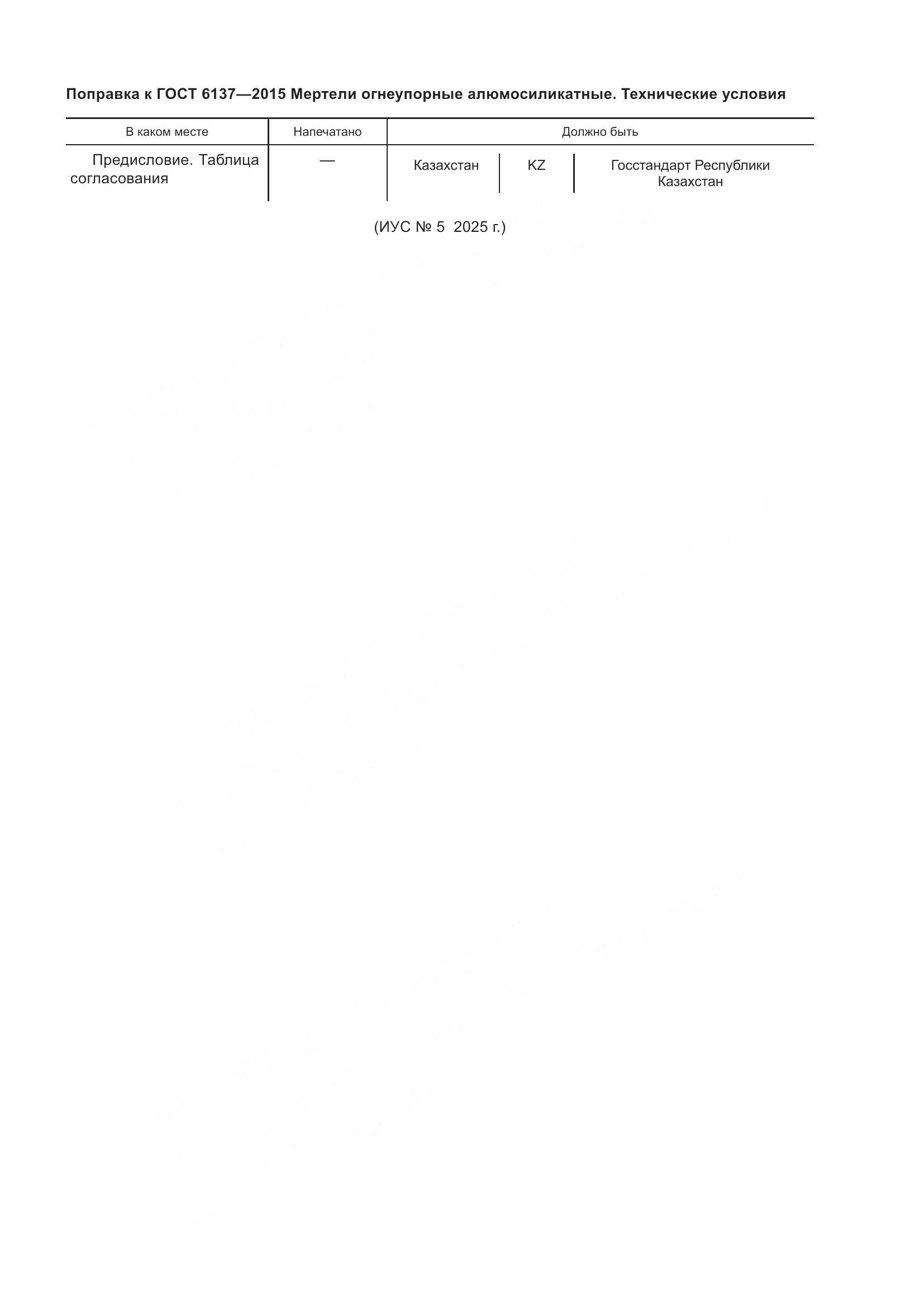 ГОСТ 6137-2015, страница 5
