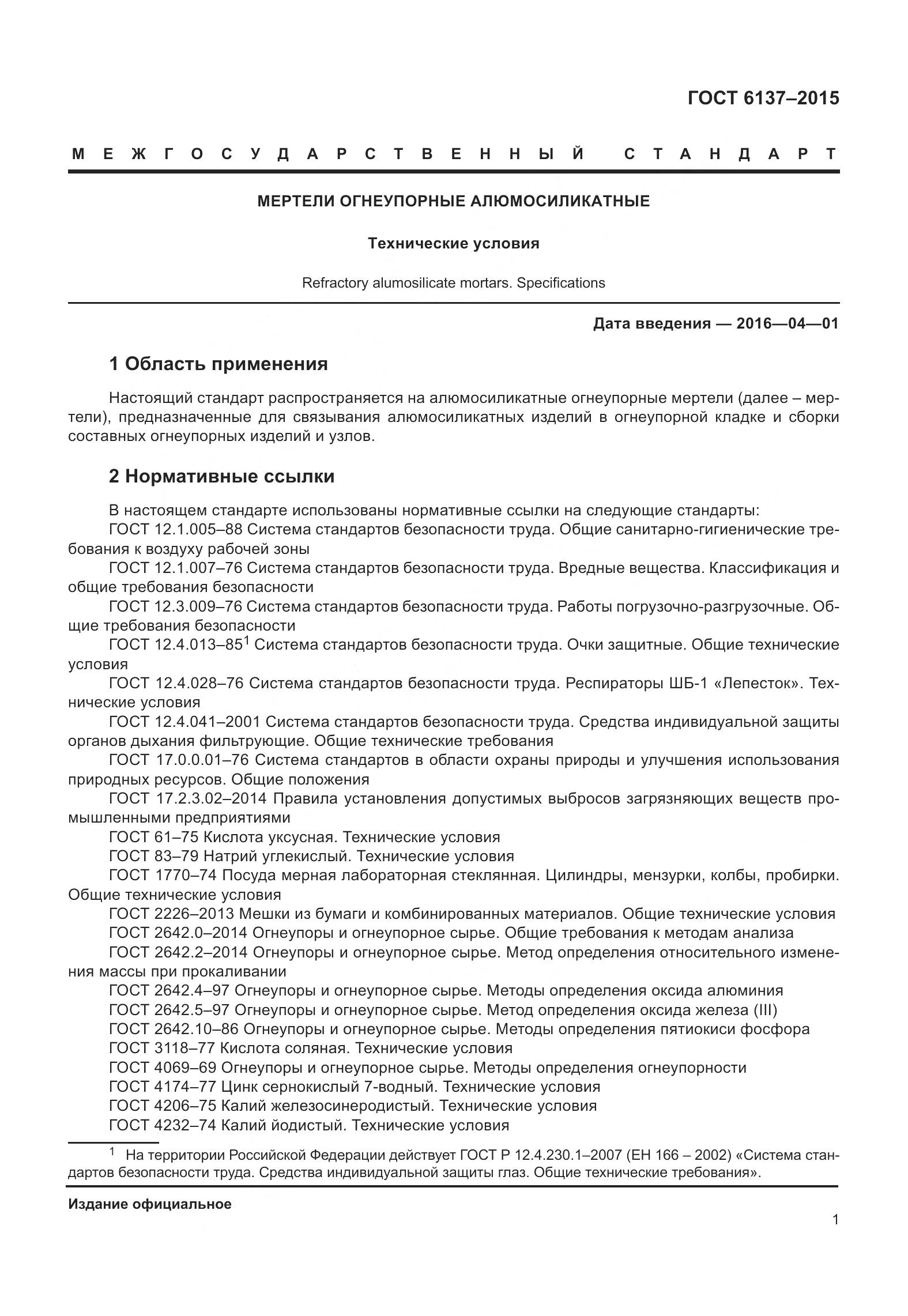 ГОСТ 6137-2015, страница 7