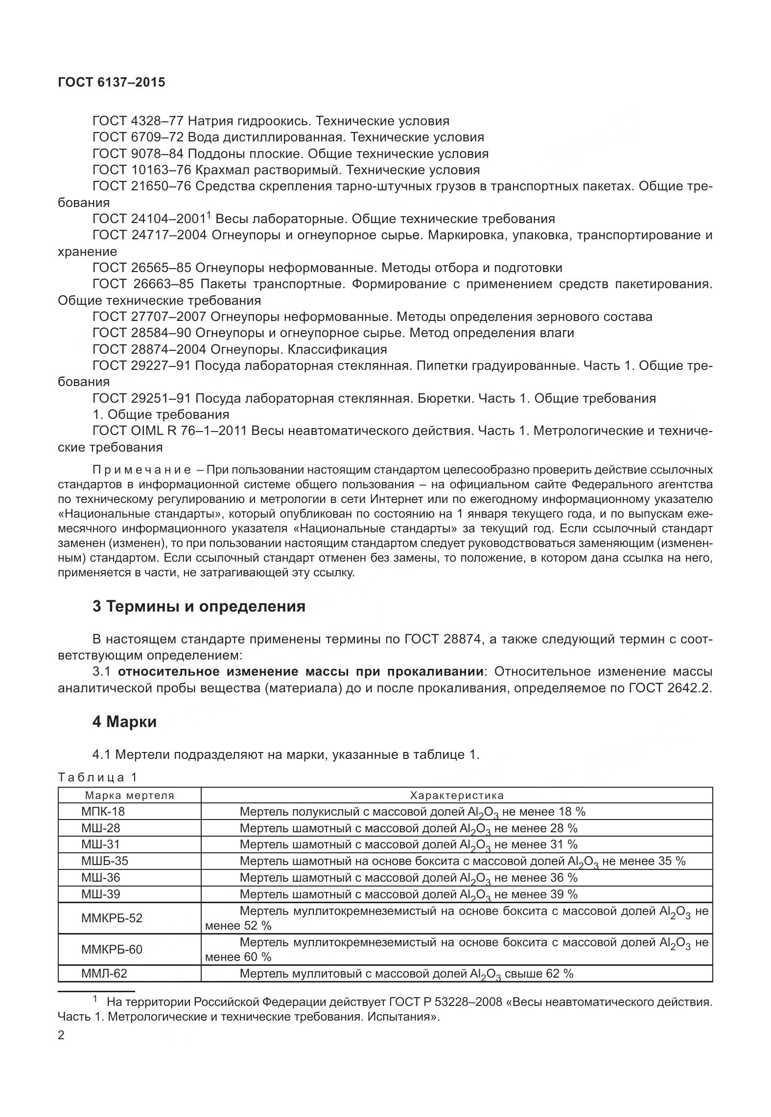 ГОСТ 6137-2015, страница 8