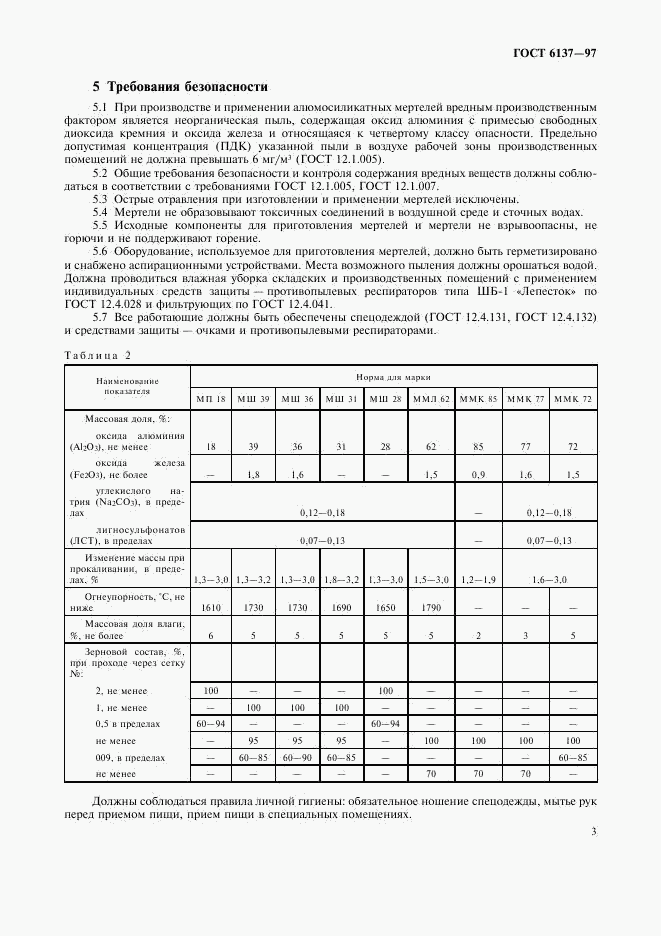 ГОСТ 6137-97, страница 5