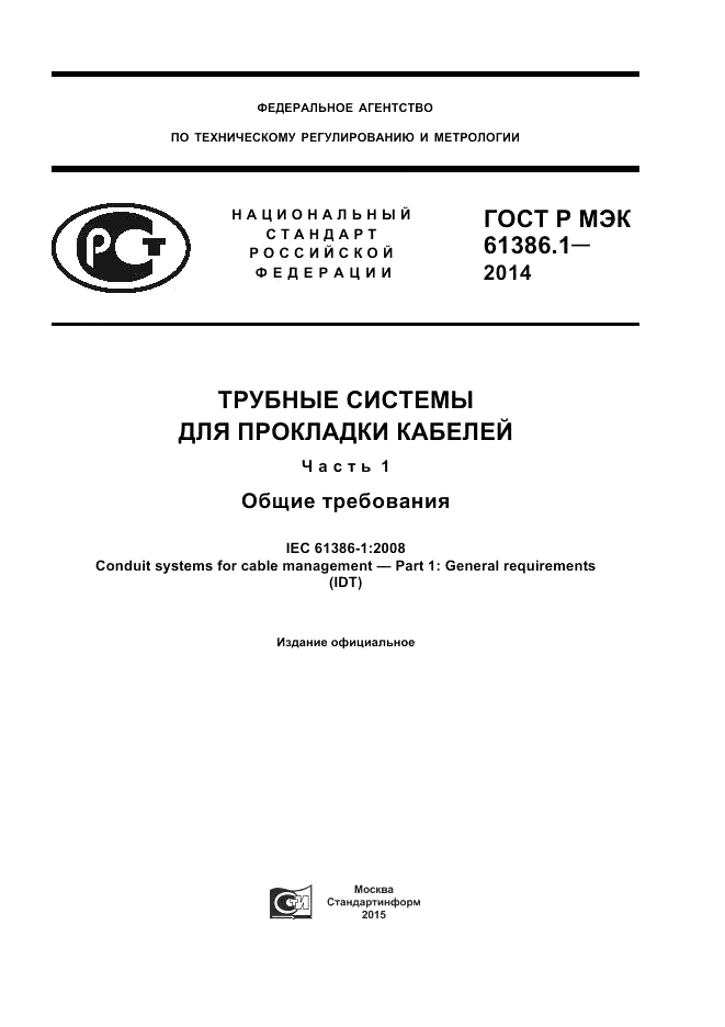 ГОСТ Р МЭК 61386.1-2014, страница 1