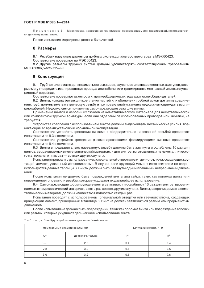 ГОСТ Р МЭК 61386.1-2014, страница 10