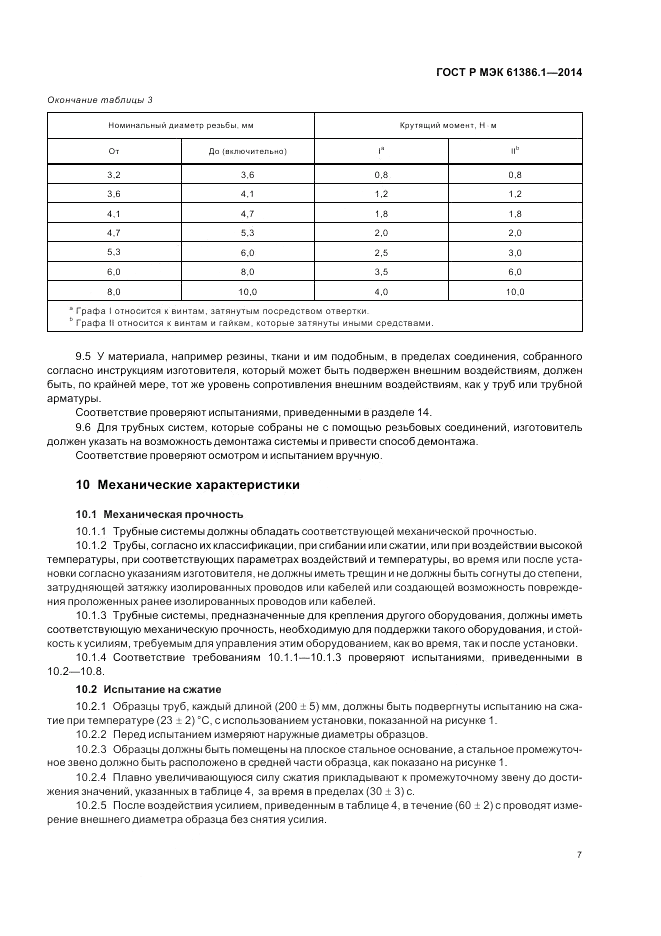 ГОСТ Р МЭК 61386.1-2014, страница 11