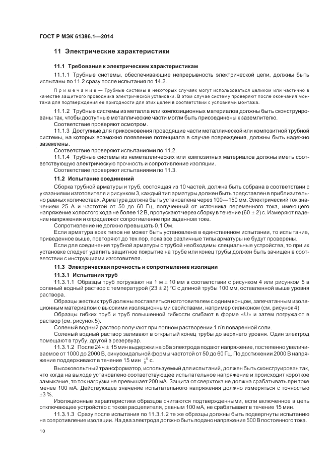 ГОСТ Р МЭК 61386.1-2014, страница 14