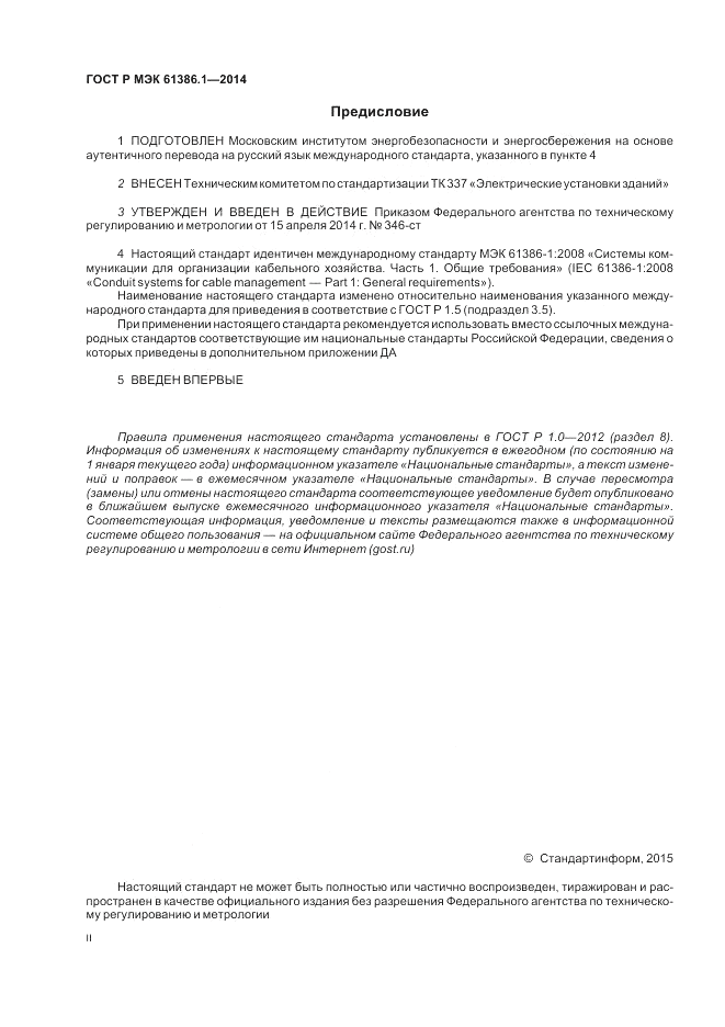 ГОСТ Р МЭК 61386.1-2014, страница 2