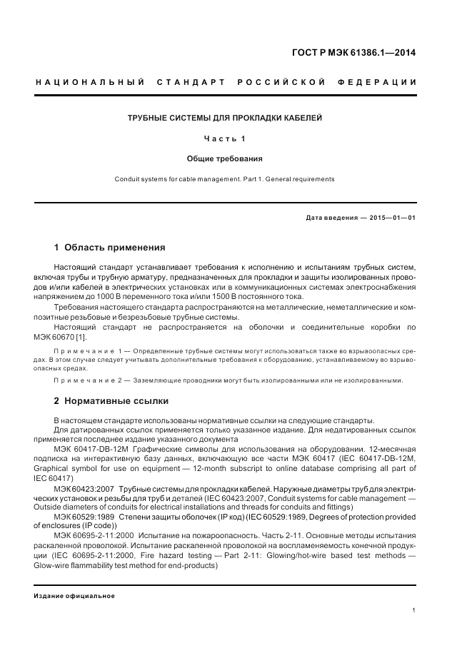 ГОСТ Р МЭК 61386.1-2014, страница 5