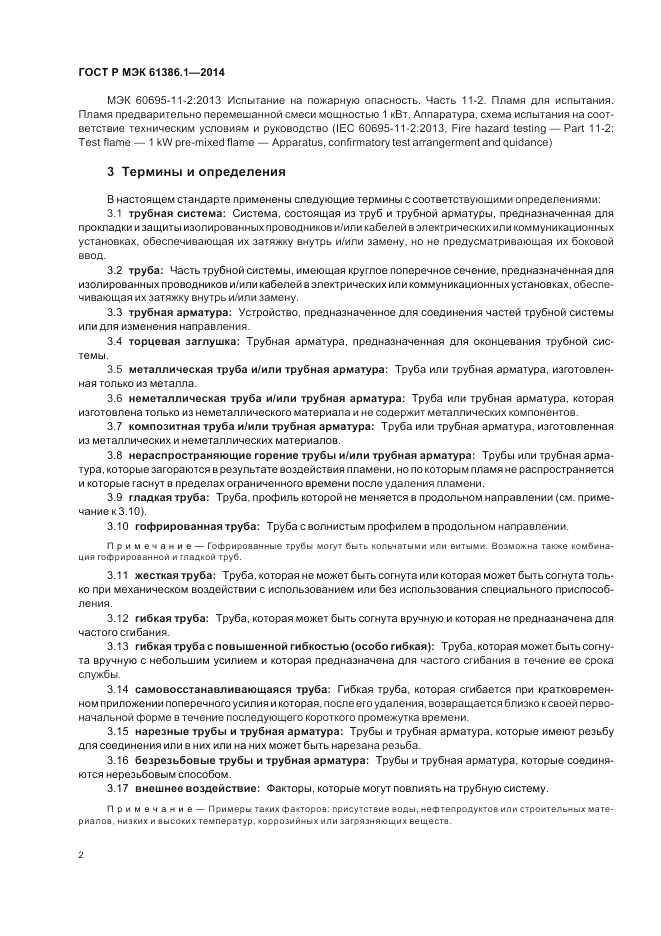 ГОСТ Р МЭК 61386.1-2014, страница 6