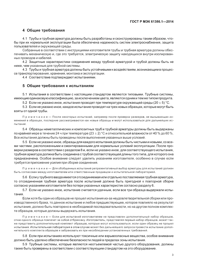 ГОСТ Р МЭК 61386.1-2014, страница 7