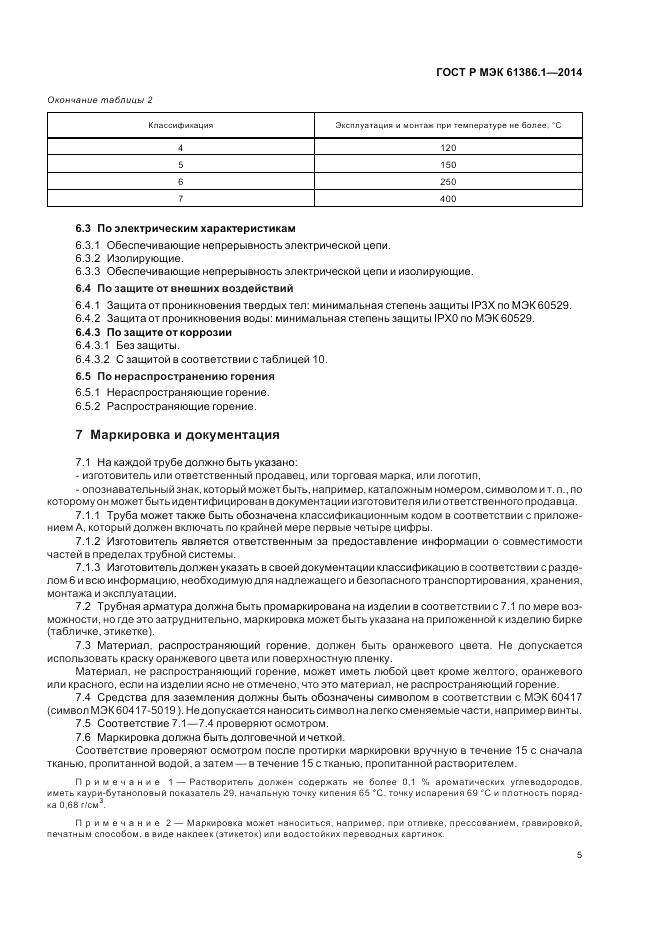 ГОСТ Р МЭК 61386.1-2014, страница 9