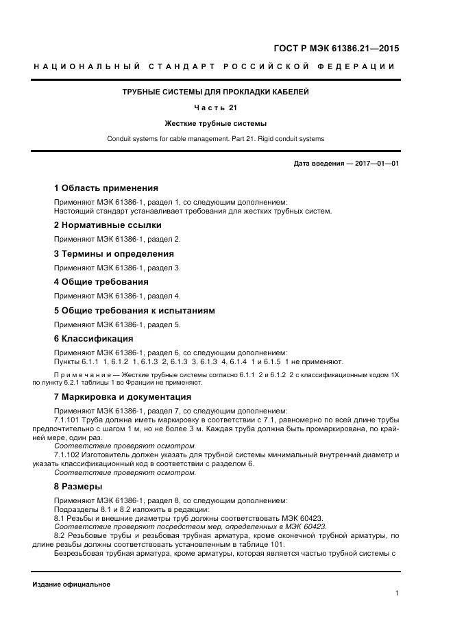 ГОСТ Р МЭК 61386.21-2015, страница 5