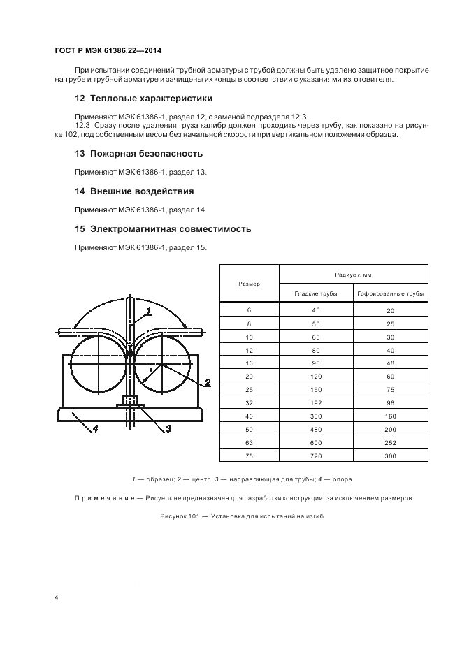 ГОСТ Р МЭК 61386.22-2014, страница 8