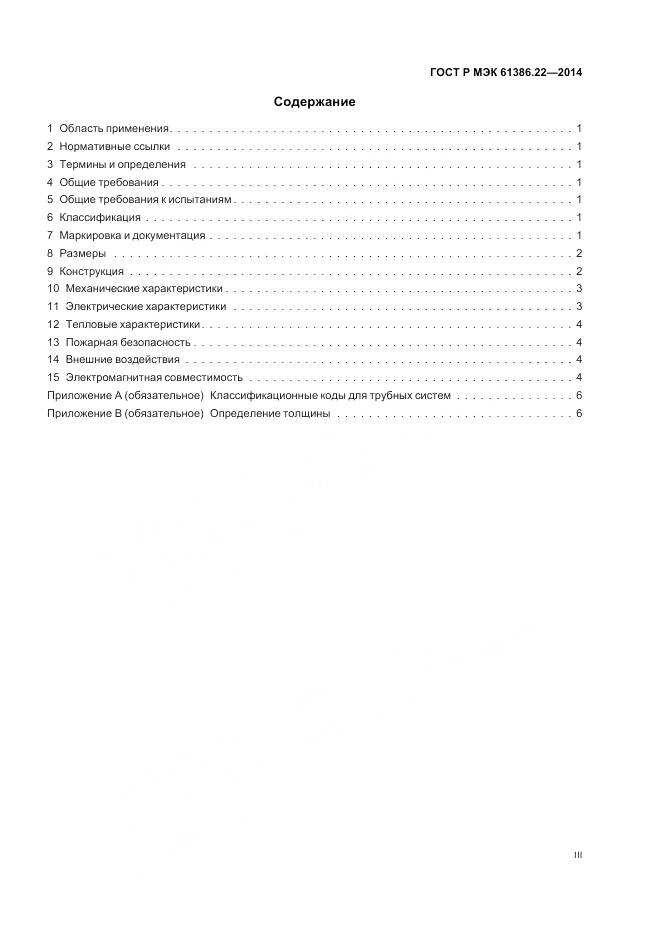 ГОСТ Р МЭК 61386.22-2014, страница 3
