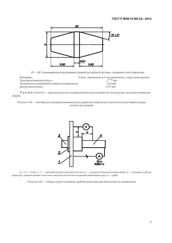 ГОСТ Р МЭК 61386.22-2014, страница 9