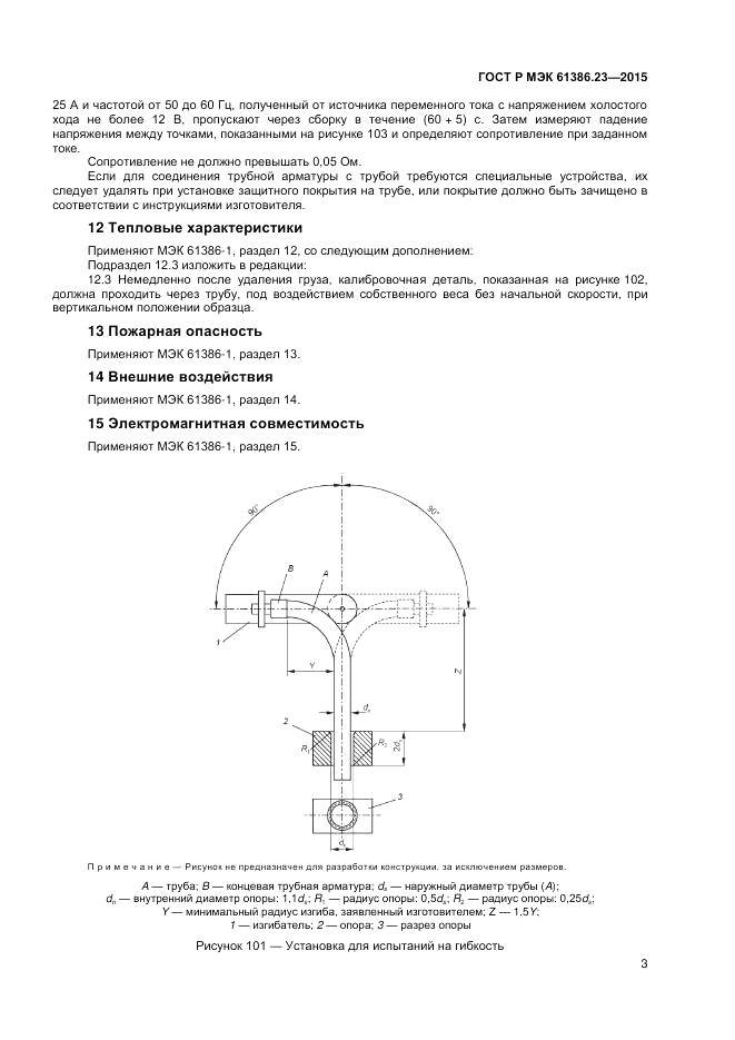 ГОСТ Р МЭК 61386.23-2015, страница 7
