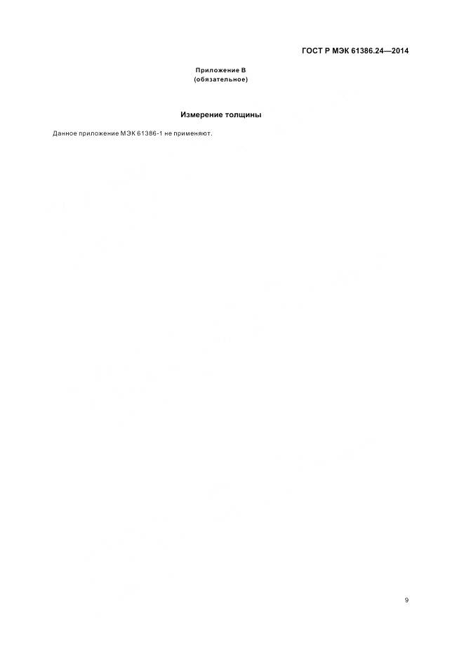 ГОСТ Р МЭК 61386.24-2014, страница 13