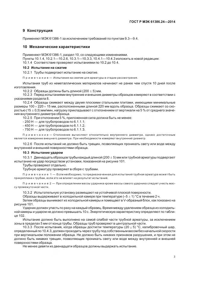 ГОСТ Р МЭК 61386.24-2014, страница 7